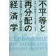不平等と再分配の経済学-格差縮小に向けた財政政策 [単行本]