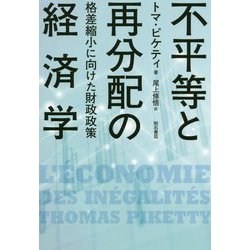 不平等と再分配の経済学-格差縮小に向けた財政政策 [単行本]