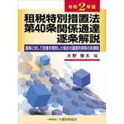 租税特別措置法第40条関係通達逐条解説―国等に対して財産を寄附した場合の譲渡所得等の非課税〈令和2年版〉 [単行本]