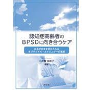 認知症高齢者のBPSDに向き合うケア―あるがままを受け入れるオプティマル・エイジングへの支援 [単行本]