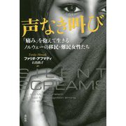 声なき叫び―「痛み」を抱えて生きるノルウェーの移民・難民女性たち [単行本]