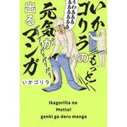 いかゴリラのもっと！ 元気が出るマンガ（ホーム社書籍扱コミックス） [コミック]