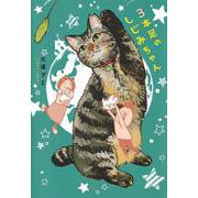 3本足のしじみちゃん（ホーム社書籍扱コミックス） [コミック]