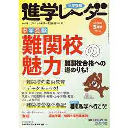 中学受験進学レーダー2020年5月号 難関校の魅力<5月号>（進学レーダー） [単行本]