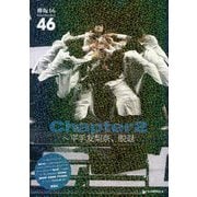 欅坂46Chapter2～平手友梨奈、脱退 [単行本]
