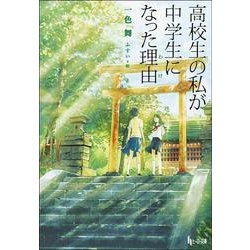 高校生の私が中学生になった理由(わけ)(ヒーロー文庫) [文庫]