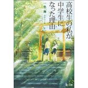 高校生の私が中学生になった理由(わけ)(ヒーロー文庫) [文庫]