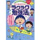 ちびまる子ちゃんのラクラク勉強法(満点ゲットシリーズせいかつプラス) [全集叢書]