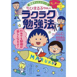 ヨドバシ Com ちびまる子ちゃんのラクラク勉強法 満点ゲットシリーズせいかつプラス 全集叢書 通販 全品無料配達