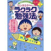 ちびまる子ちゃんのラクラク勉強法(満点ゲットシリーズせいかつプラス) [全集叢書]