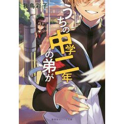 うちの中学二年の弟が(集英社オレンジ文庫) [文庫]
