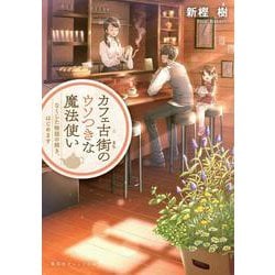 カフェ古街のウソつきな魔法使い―なくした物語の続き、はじめます(集英社オレンジ文庫) [文庫]
