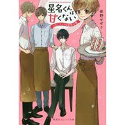 星名くんは甘くない―いちごサンドは初恋の味(集英社オレンジ文庫) [文庫]