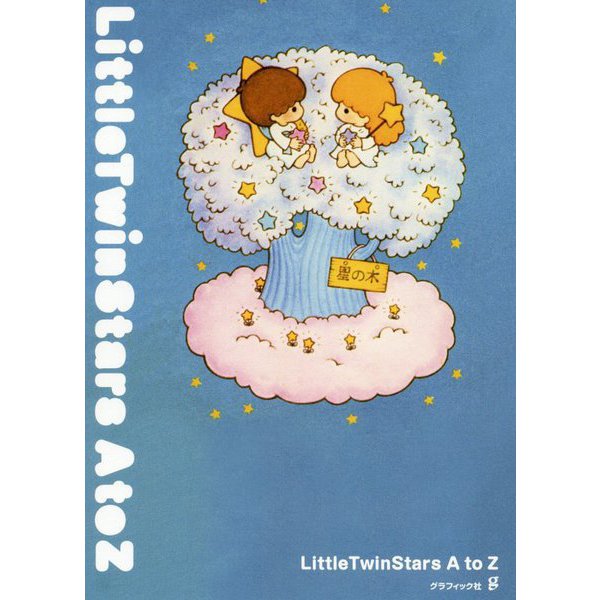 LittleTwinStars A to Z [単行本]
