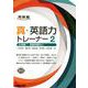 真・英語力トレーナー2 応用編1 客観問題中心 [全集叢書]
