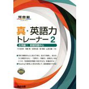 真・英語力トレーナー2 応用編1 客観問題中心 [全集叢書]