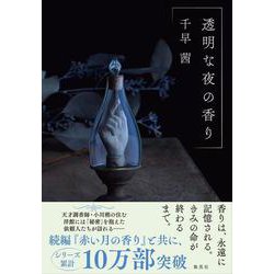 透明な夜の香り [単行本]