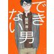 できない男 [単行本]
