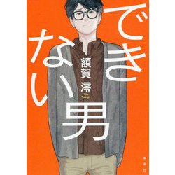 できない男 [単行本]