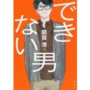 できない男 [単行本]