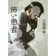 怖い患者 [単行本]