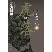 チンギス紀〈7〉虎落(もがり) [単行本]