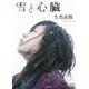 雪と心臓 [単行本]