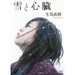 雪と心臓 [単行本]