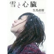 雪と心臓 [単行本]