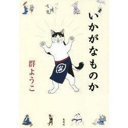 いかがなものか [単行本]