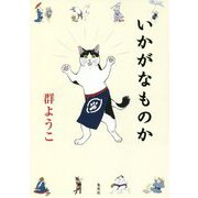いかがなものか [単行本]