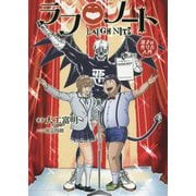 ラフノート - 漫才の作り方入門 - [単行本]