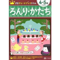 ヨドバシ Com Z会グレードアップドリル ろんり かたち 4 5歳 全集叢書 通販 全品無料配達