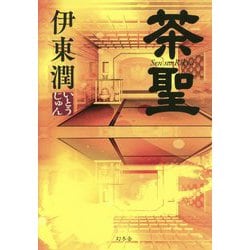 茶聖 [単行本]