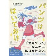 パンツははいておけ-中卒フリーターが大学進学した話 [単行本]