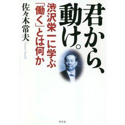 君から、動け。-渋沢栄一に学ぶ「働く」とは何か [単行本]