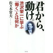 君から、動け。-渋沢栄一に学ぶ「働く」とは何か [単行本]