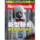 Newsweek (ニューズウィーク日本版) 2020年 3/10号 [雑誌]