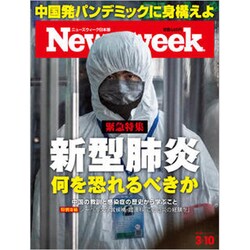 Newsweek (ニューズウィーク日本版) 2020年 3/10号 [雑誌]