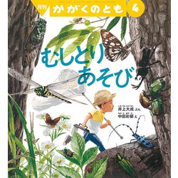 月刊 かがくのとも 2020年 04月号 [雑誌]