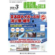 建築設備と配管工事 2020年 03月号 [雑誌]