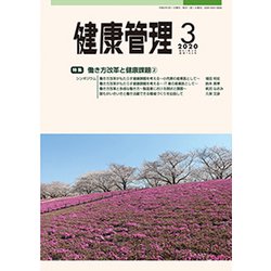 健康管理 2020年 03月号 [雑誌]