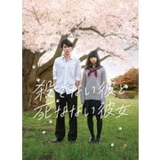 殺さない彼と死なない彼女 コレクターズ・エディション