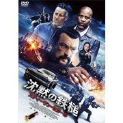 沈黙の鉄槌