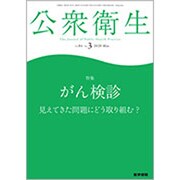 公衆衛生 2020年 03月号 [雑誌]