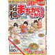 昭和のまちがいさがし館 2020年 04月号 [雑誌]