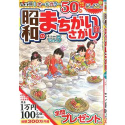 昭和のまちがいさがし館 2020年 04月号 [雑誌]