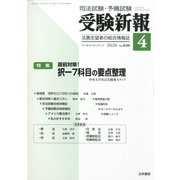 受験新報 2020年 04月号 [雑誌]