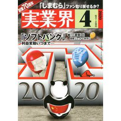 実業界 2020年 04月号 [雑誌]