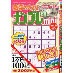 miniナンプレ館 2020年 04月号 [雑誌]